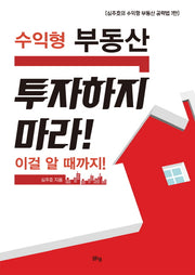 수익형 부동산 투자하지 마라! 이걸 알 때까지!(심주호의 수익형 부동산 공략법 1)