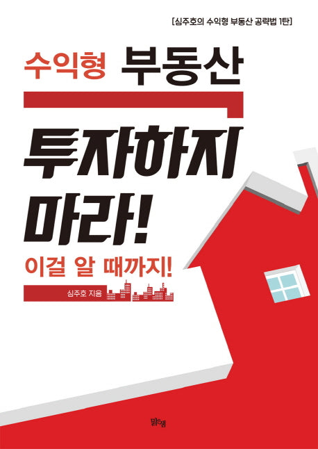 수익형 부동산 투자하지 마라! 이걸 알 때까지!(심주호의 수익형 부동산 공략법 1)