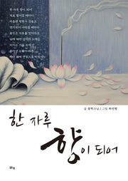 한 자루 향이 되어