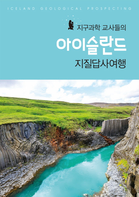 지구과학 교사들의 아이슬란드 지질답사여행