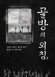 골방의 외침 2