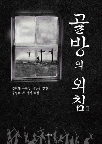 골방의 외침 2