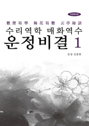 수리역학 매화역수 운정비결 1(개정증보판)