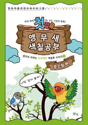 앵무새 색칠공부 첫걸음: 중소형 편(생각이 자라는 리프패럿 색칠북 시리즈 1)(양장본 HardCover)