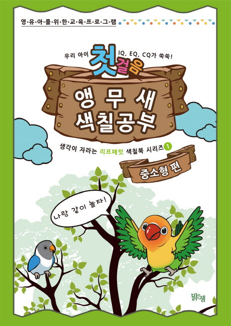 앵무새 색칠공부 첫걸음: 중소형 편(생각이 자라는 리프패럿 색칠북 시리즈 1)(양장본 HardCover)