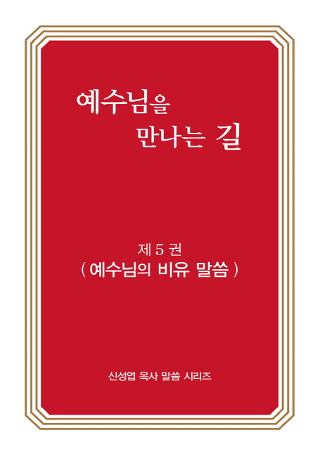 예수님을 만나는 길 5: 예수님의 비유 말씀(신성엽 목사 말씀 시리즈)