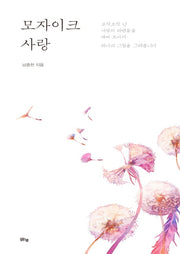 모자이크 사랑