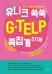 유니크 쏙쏙 G-TELP 족집게 511제(수험생의 인생을 일순간에 바꿔드릴)