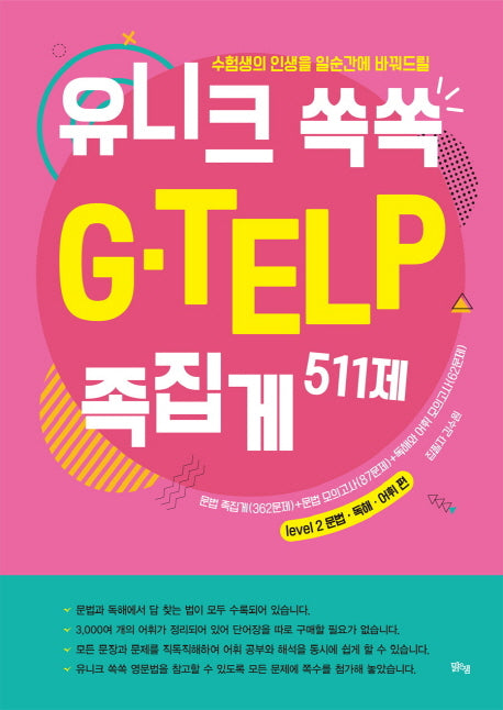 유니크 쏙쏙 G-TELP 족집게 511제(수험생의 인생을 일순간에 바꿔드릴)