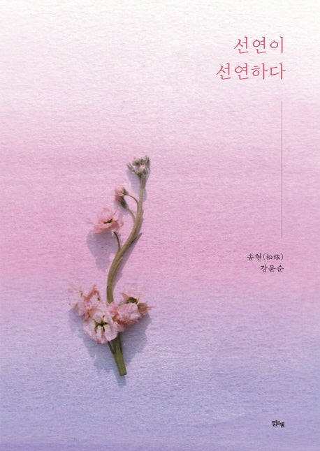 선연이 선연하다