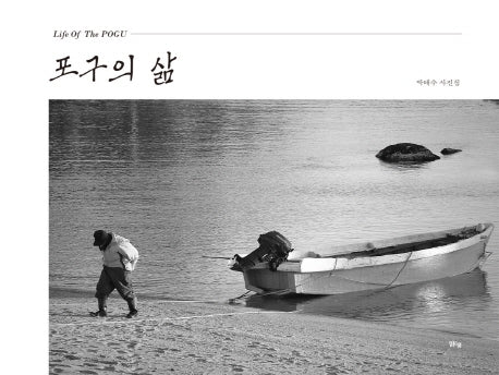 포구의 삶(양장본 HardCover)