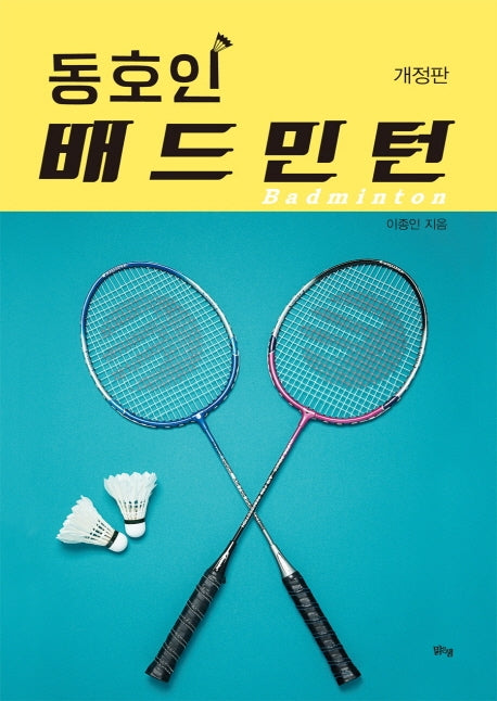 동호인 배드민턴(개정판)