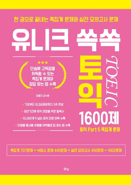 유니크 쏙쏙 토익 1600제