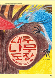 대추나무 도장(양장본 HardCover)