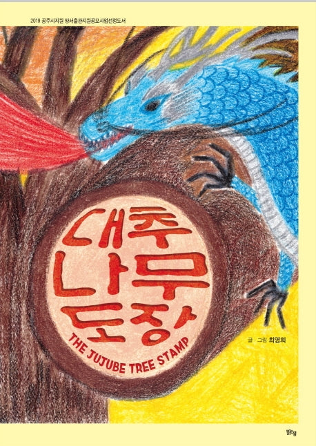 대추나무 도장(양장본 HardCover)