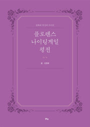 플로렌스 나이팅게일 평전