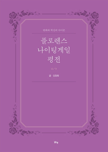 플로렌스 나이팅게일 평전