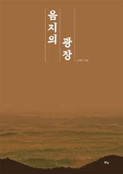 음지의 광장