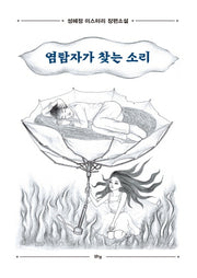 염탐자가 찾는 소리
