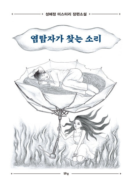 염탐자가 찾는 소리