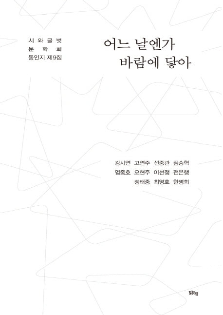 어느 날엔가 바람에 닿아
