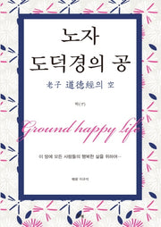 노자 도덕경의 공(하)