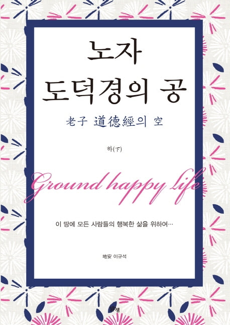 노자 도덕경의 공(하)
