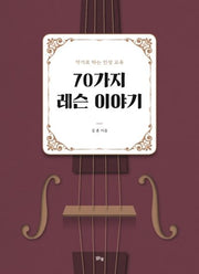 70가지 레슨 이야기(악기로 하는 인성 교육)