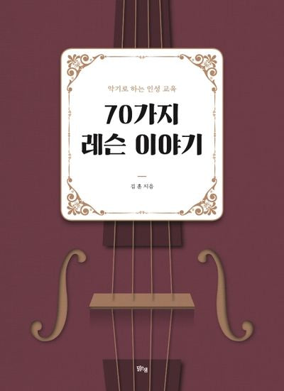 70가지 레슨 이야기(악기로 하는 인성 교육)