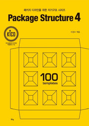 Package Structure 4(패키지 디자인을 위한 지기구조 시리즈)