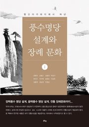 풍수명당 설계와 장례 문화 1(형산아카테미에서 펴낸)