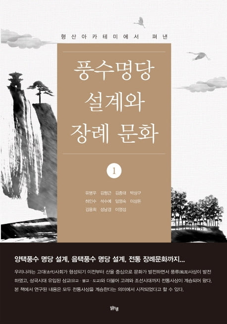 풍수명당 설계와 장례 문화 1(형산아카테미에서 펴낸)