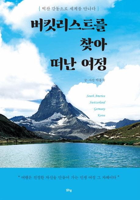 버킷리스트를 찾아 떠난 여정