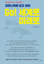 코로나19를 넘고 넘어 Go! 세계로 미래로