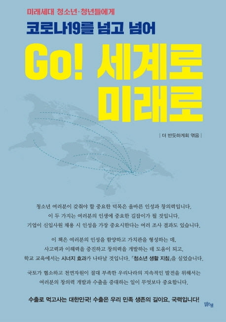 코로나19를 넘고 넘어 Go! 세계로 미래로