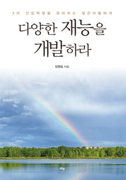 다양한 재능을 개발하라