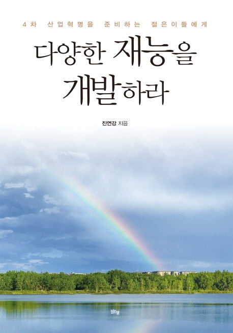 다양한 재능을 개발하라