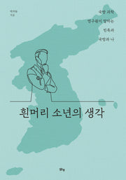 흰머리 소년의 생각