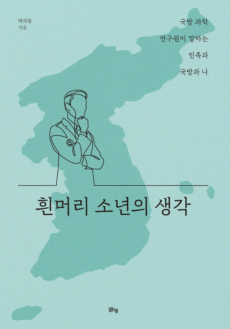 흰머리 소년의 생각