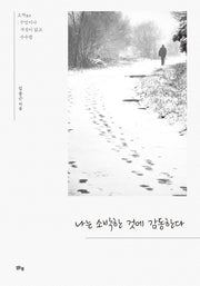 나는 소박한 것에 감동한다