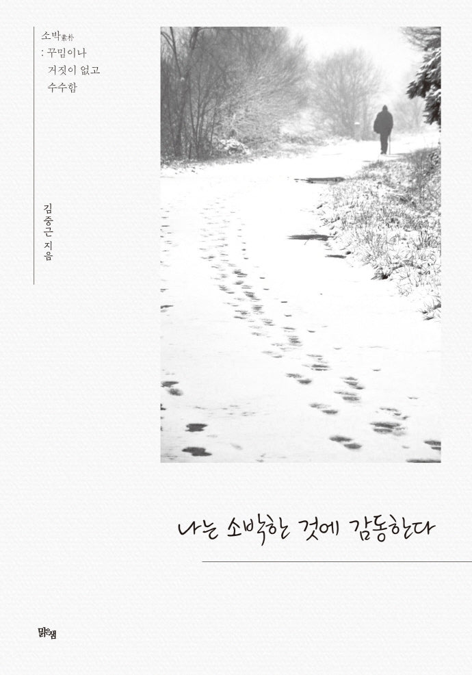 나는 소박한 것에 감동한다