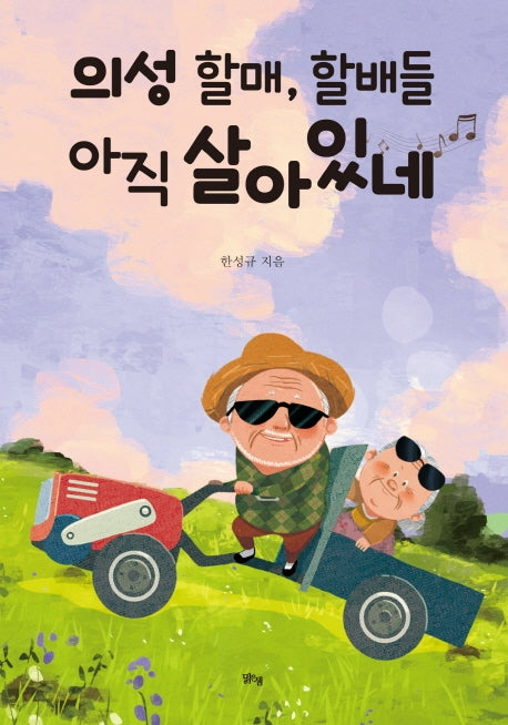 의성 할매, 할배들 아직 살아있네