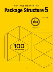Package Structure 5(패키지 디자인을 위한 지기구조 시리즈)