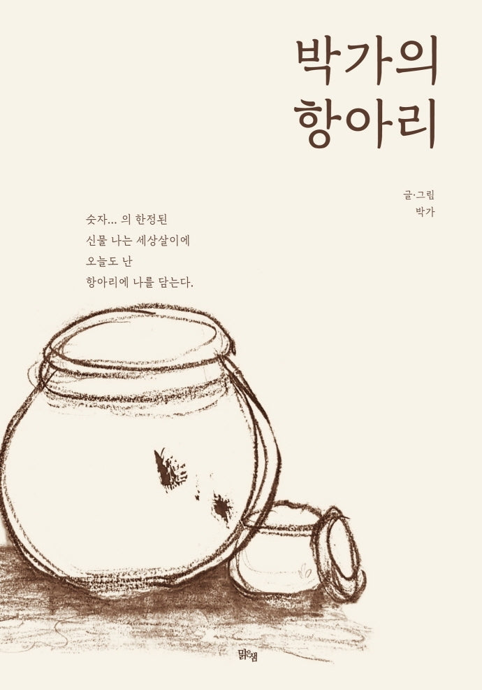 박가의 항아리