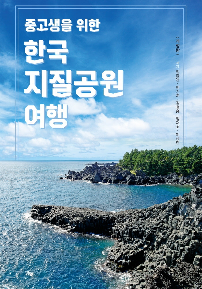 중고생을 위한 한국지질공원 여행(개정판)