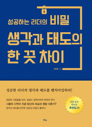 성공하는 리더의 비밀 생각과 태도의 한 끗 차이