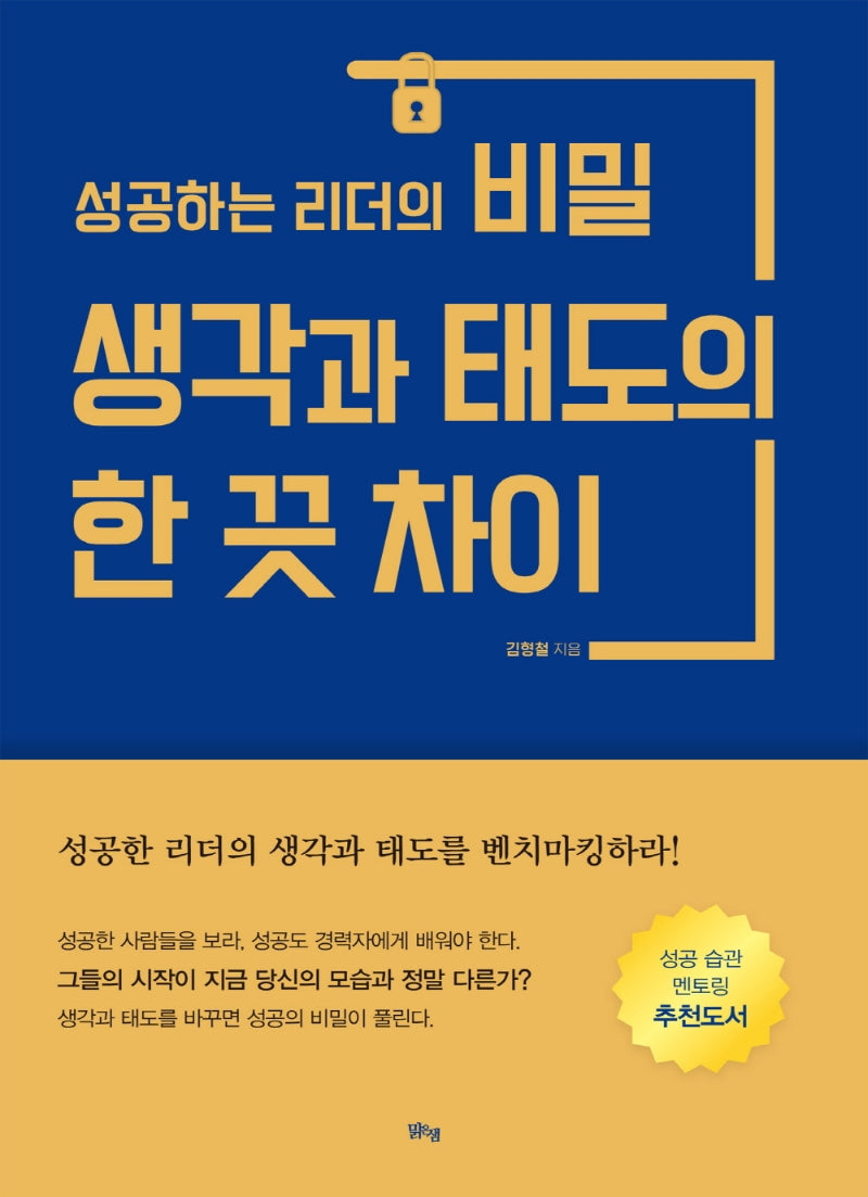 성공하는 리더의 비밀 생각과 태도의 한 끗 차이