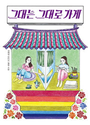 그대는 그대로 가게