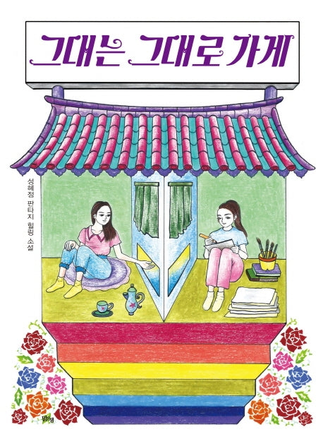 그대는 그대로 가게