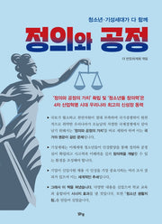정의와 공정
